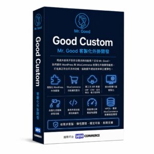 客製化外掛開發 Good Custom