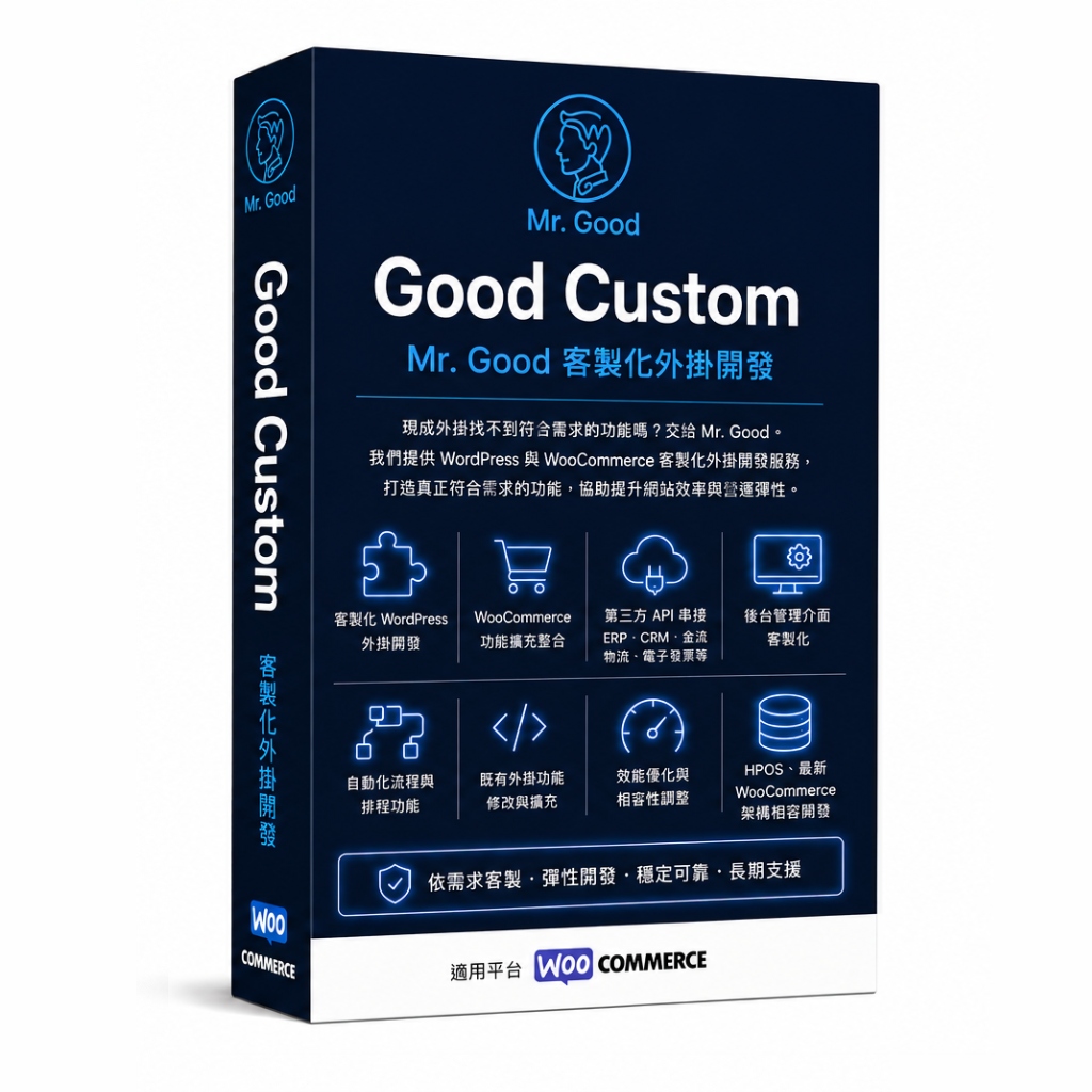 客製化外掛開發 Good Custom