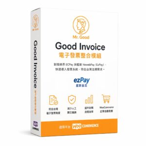 Good Invoice ezPay 電子發票整合模組