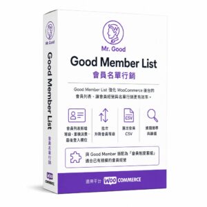 Good Member List 會員名單行銷