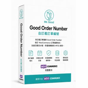 Good Order Number 自訂義訂單編號
