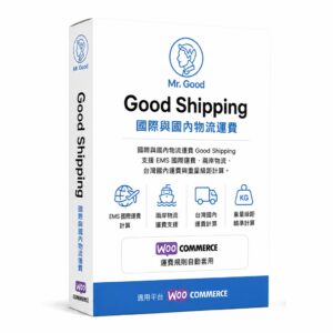 Good Shipping 國際與國內物流運費