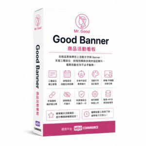 Good Banner 商品活動看板