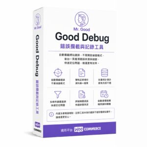 Good Debug 錯誤攔截與除錯工具