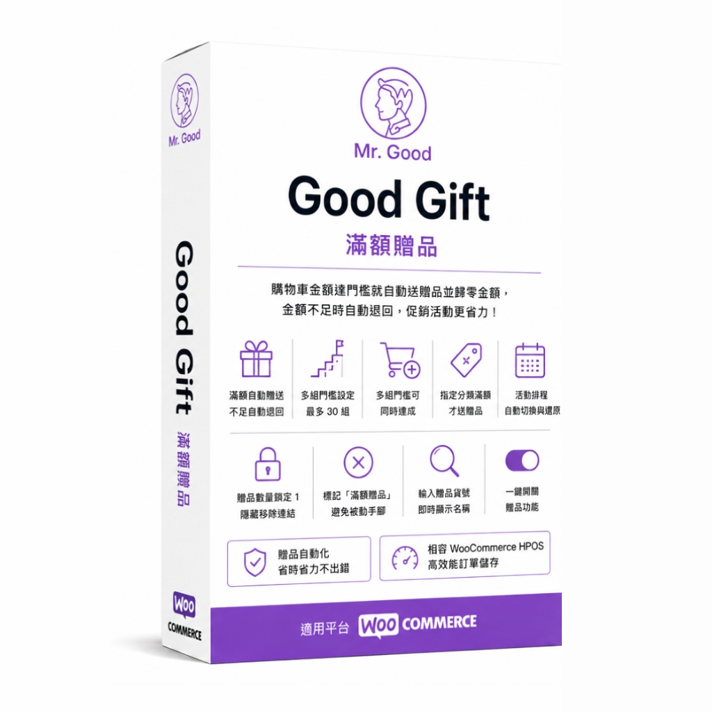 Good Gift 滿額贈品
