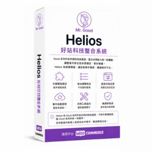 Helios 好站科技整合系統