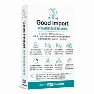 Good Import 網站搬家會員資料轉移
