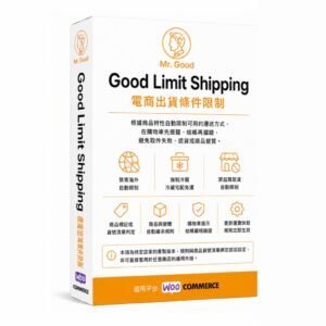 Good Limit Shipping 電商物流條件限制