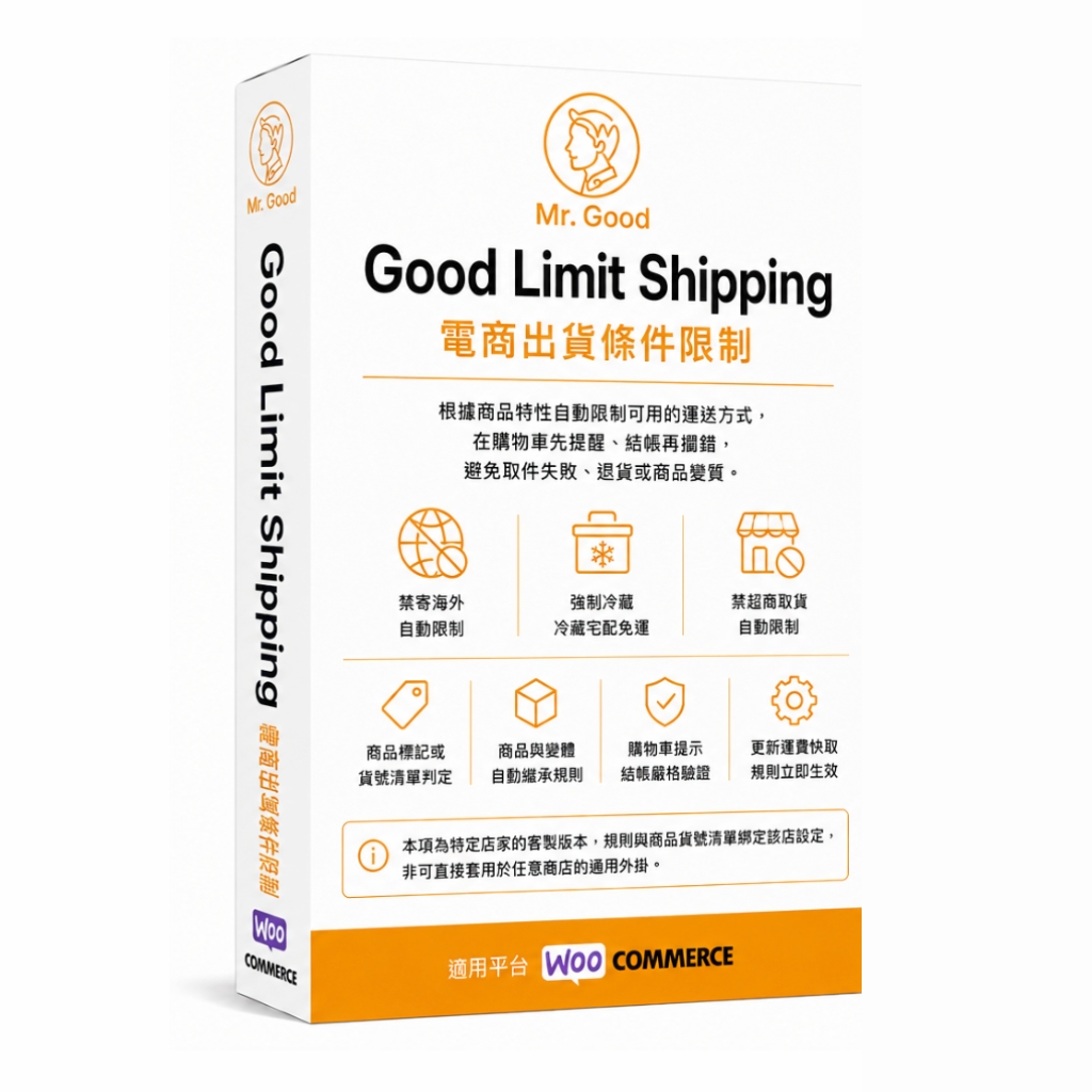 Good Limit Shipping 電商物流條件限制