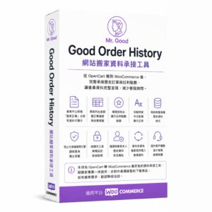 Good Order History 網站搬家資料承接工具