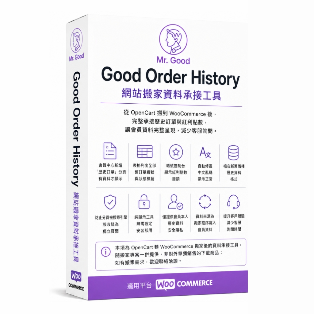 Good Order History 網站搬家資料承接工具