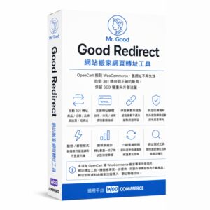Good Redirect 網站搬家網頁轉址工具