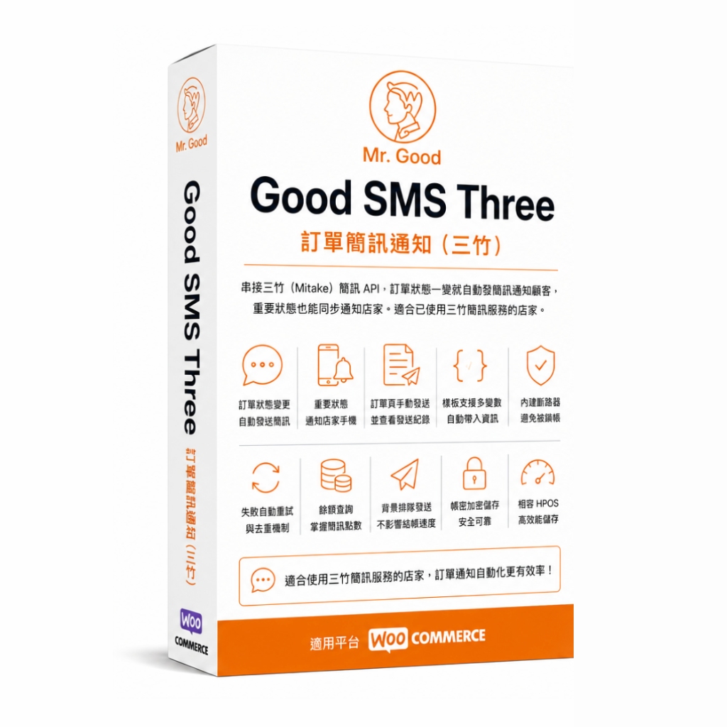 Good SMS Three 訂單簡訊通知(三竹)