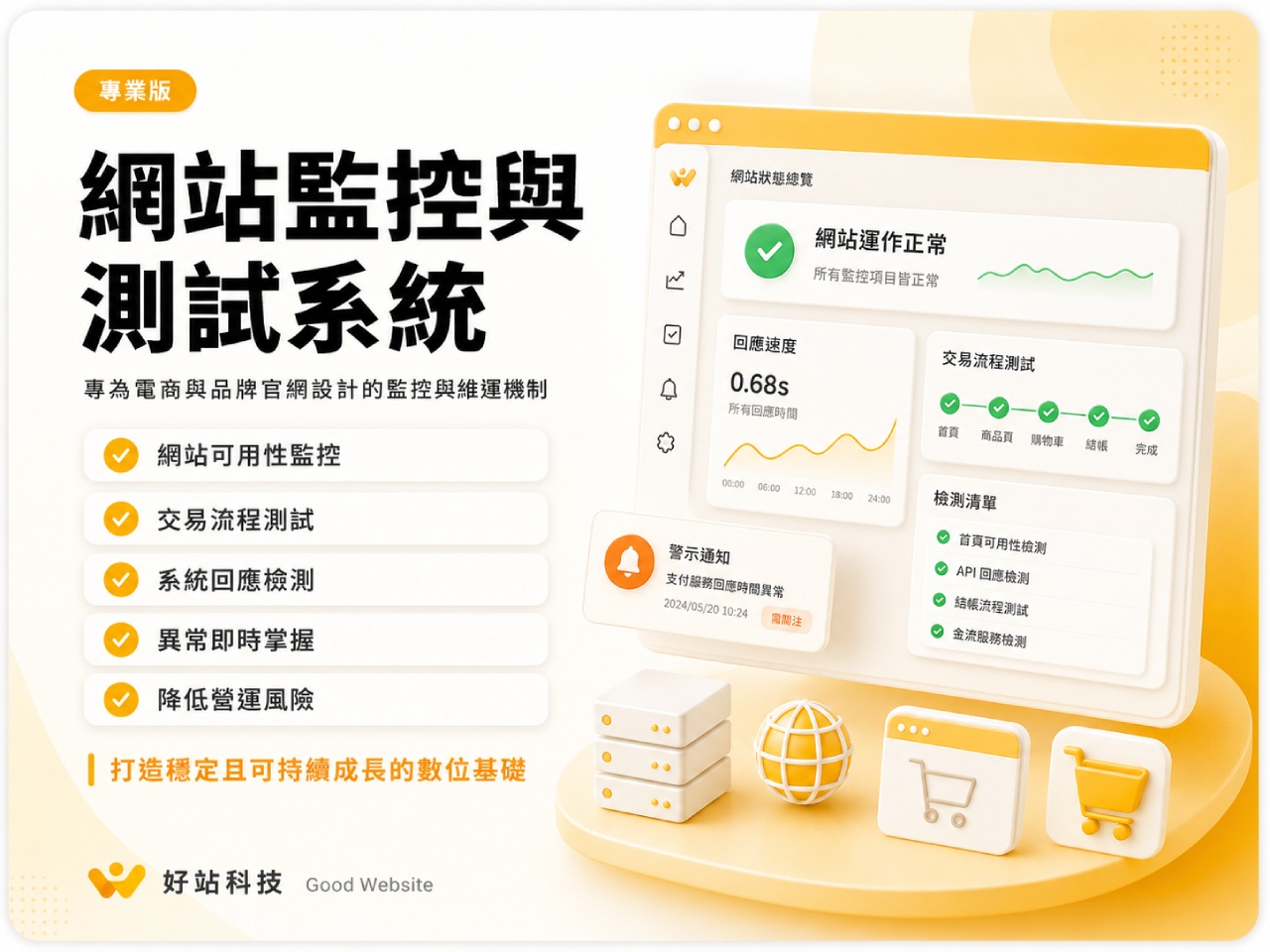 網站監控與測試系統（Maintenance Tools）